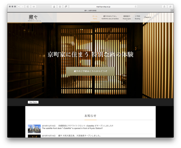 京町家一棟貸し旅館 藏やサイトのトップページイメージ