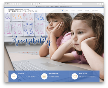 専修大学電子書籍アクセシビリティプロジェクトサイトのトップページイメージ